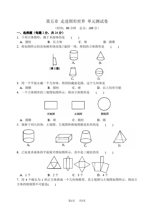 苏科版七年级上第五章走进图形世界单元测试卷(2)含答案