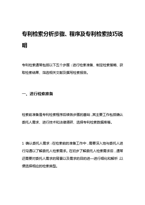 专利检索分析步骤、程序及专利检索技巧说明知识讲解