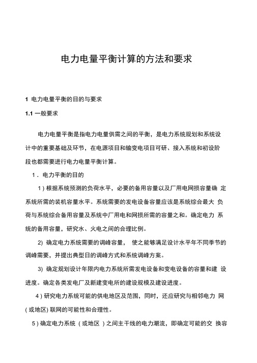 电力电量平衡计算的方法和要求