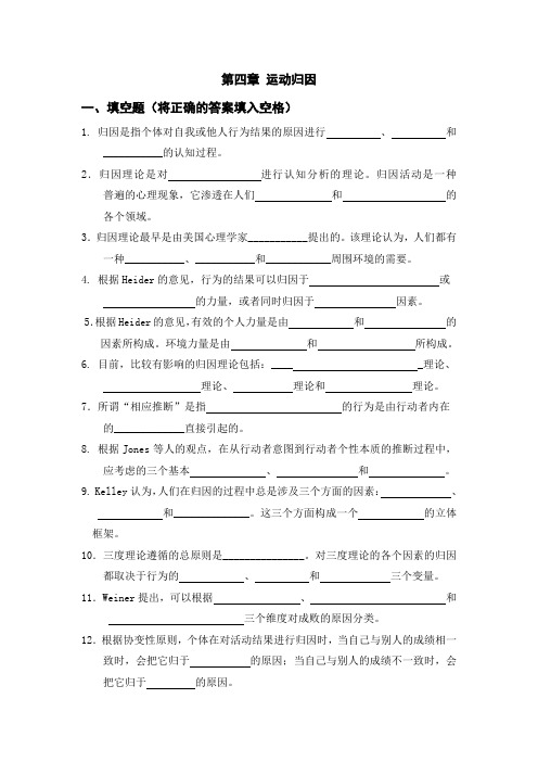 运动归因填空题将正确的答案填入空格1归因是指个体