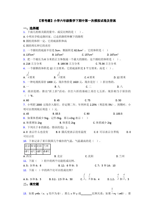 【常考题】小学六年级数学下期中第一次模拟试卷及答案