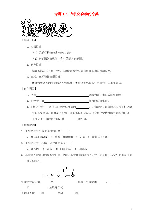 高中化学专题1.1有机化合物的分类导学案新人教版选修5