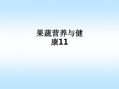 果蔬营养与健康11ppt课件