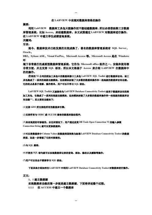 在LABVIEW中实现对数据库表格的操作