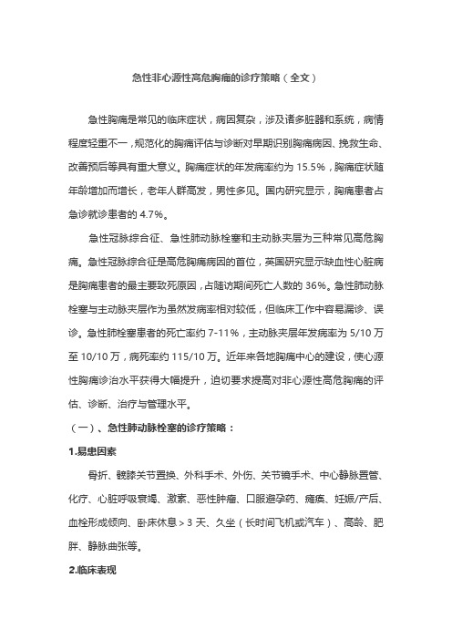 急性非心源性高危胸痛的诊疗策略(全文)