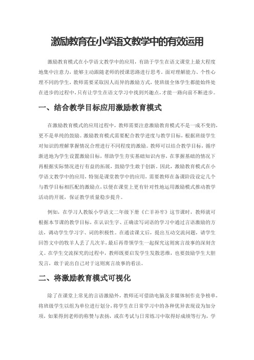 激励教育在小学语文教学中的有效运用