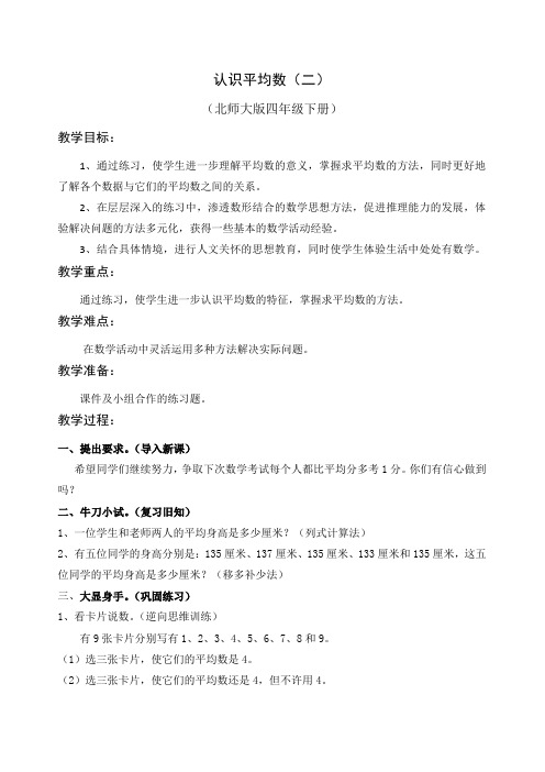 小学数学北师大2011课标版四年级认识平均