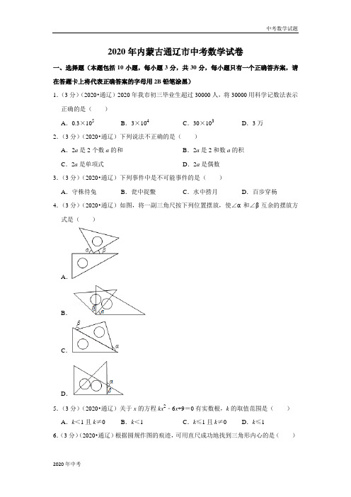 2020年内蒙古通辽市中考数学试卷及答案