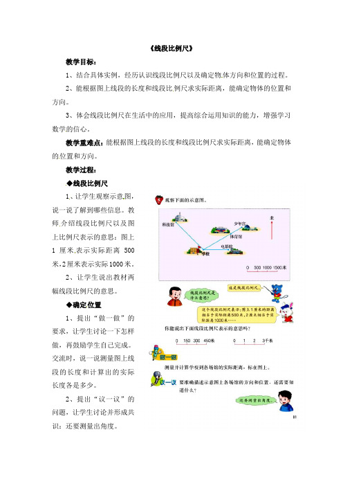 冀教版六年级上册数学教案-第6单元《比例尺》线段比例尺 ｜冀教版