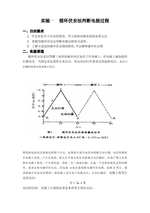 实验 循环伏安法判断电极过程