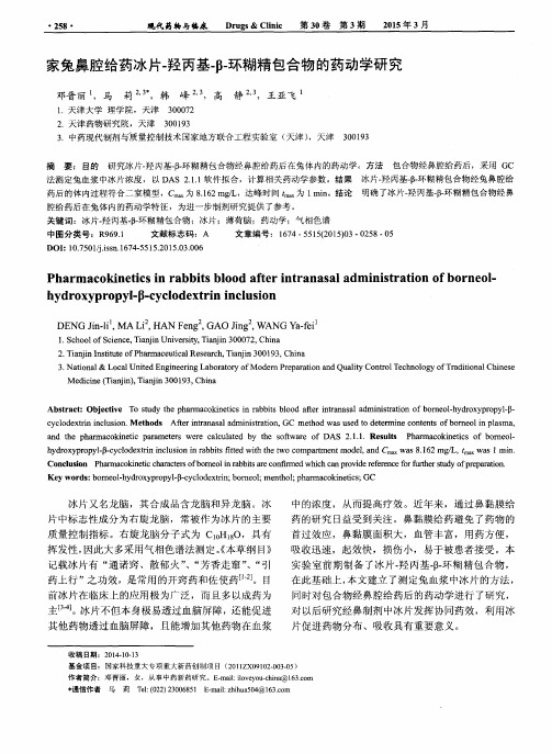 家兔鼻腔给药冰片-羟丙基-β-环糊精包合物的药动学研究