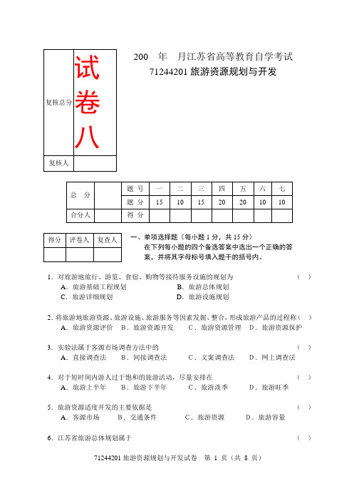 江苏省高等教育自学考试旅游资源规划与开发《试卷8》,共八套,会了通过是没问题的,不信试试看