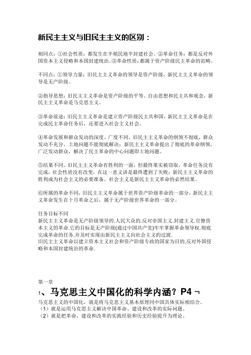 毛中特复习资料