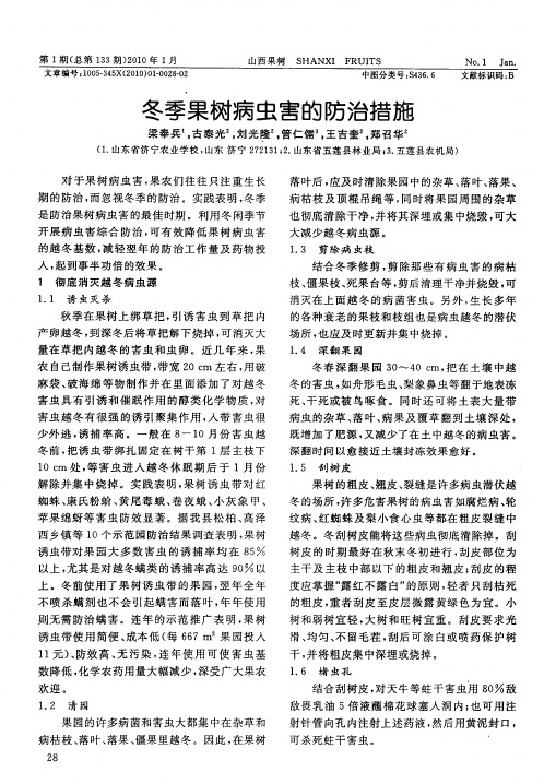 冬季果树病虫害的防治措施