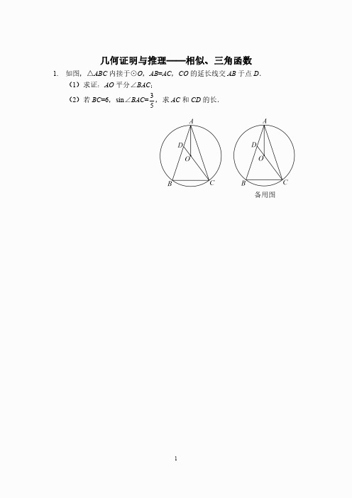 几何证明与推理——相似、三角函数