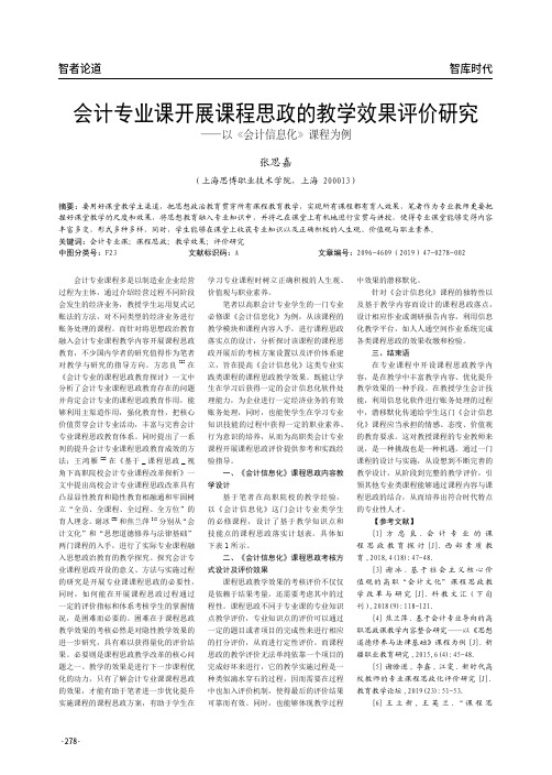 会计专业课开展课程思政的教学效果评价研究--以《会计信息化》课程为例