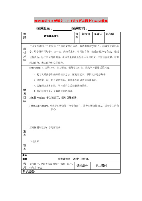 2019春语文S版语文二下《语文百花园七》word教案