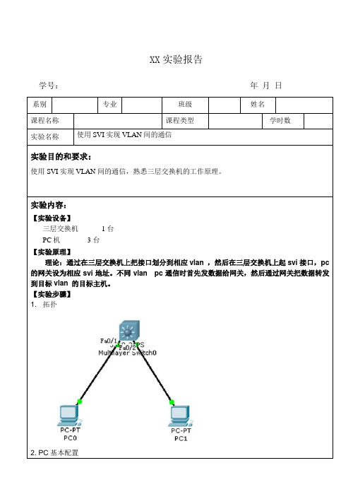 使用SVI实现VLAN间的通信