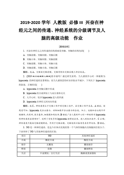 人教版高中生物必修III兴奋在神经元之间的传递、神经系统的分级调节及人脑的高级功能作业