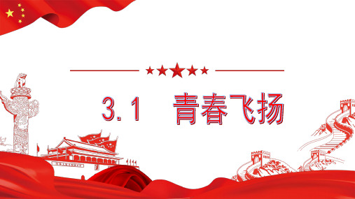 3.1 青春飞扬 课件(28张PPT)-2022-2023学年部编版道德与法治七年级下册