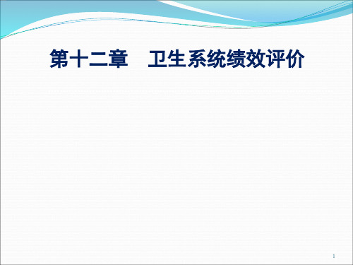 第十二章：_卫生系统绩效评价