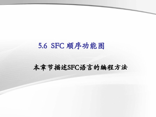 SFC顺序功能图知识讲解