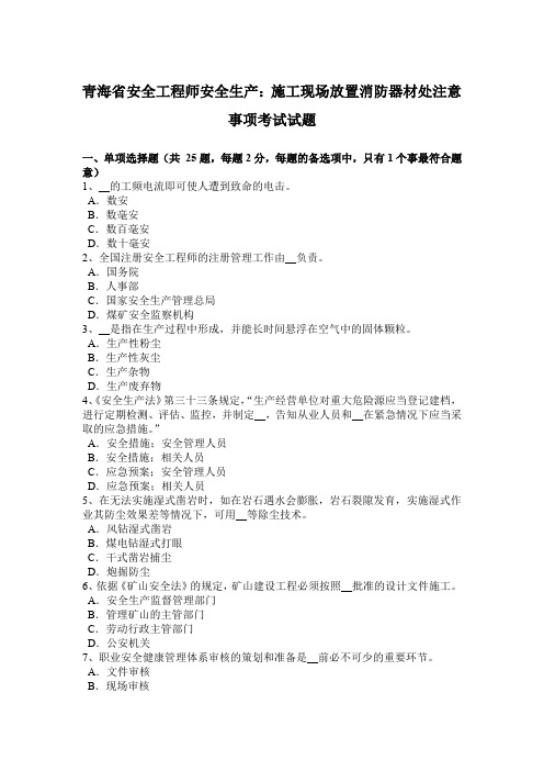 青海省安全工程师安全生产：施工现场放置消防器材处注意事项考试试题