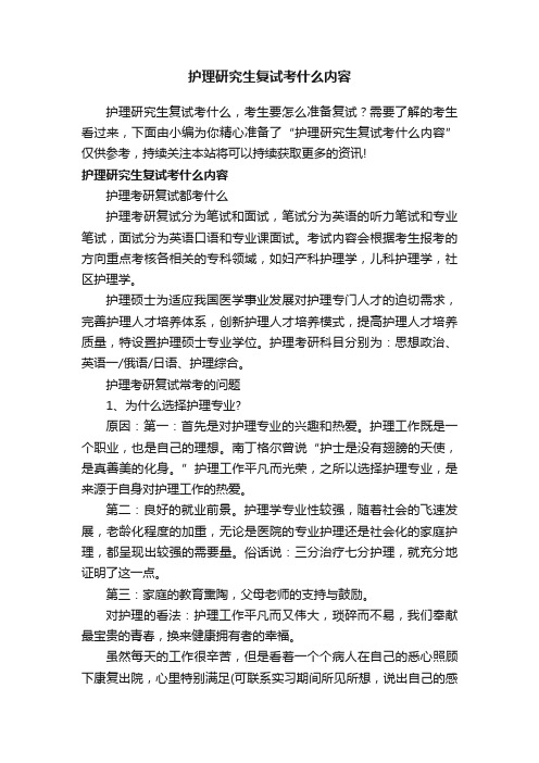 护理研究生复试考什么内容