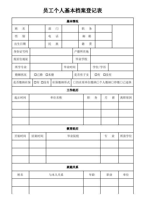 员工个人基本档案登记表