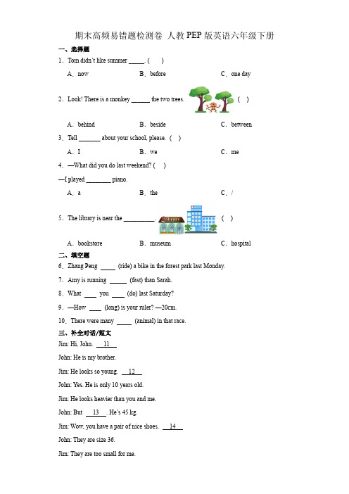 期末高频易错题检测卷(试题)-2023-2024学年人教PEP版英语六年级下册(1)