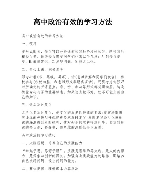 高中政治有效的学习方法