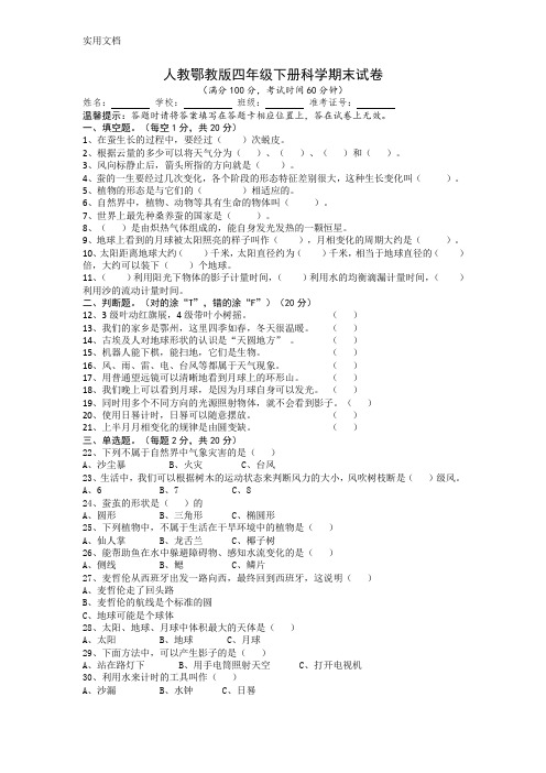 人教鄂教版四年级下册科学期末测试题带答案