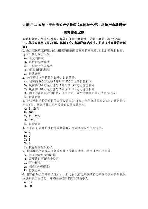 内蒙古2015年上半年房地产估价师《案例与分析》：房地产市场调查研究模拟试题