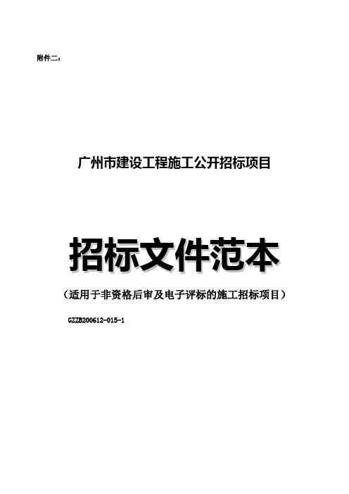 广州市建设工程施工招标文件范本gzzb2612-15-1