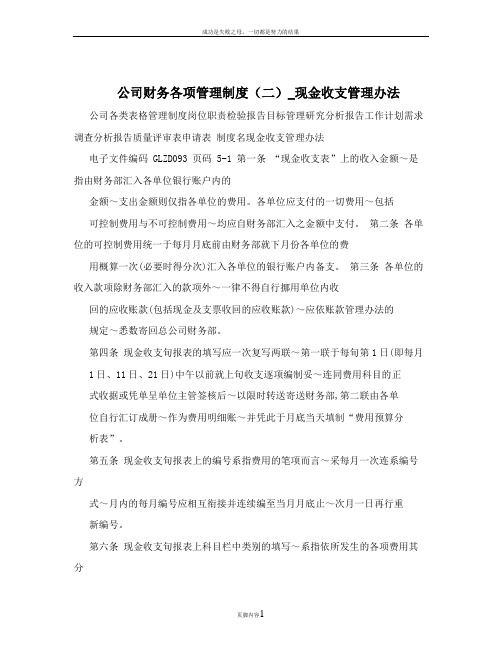 公司财务各项管理制度(二)_现金收支管理办法