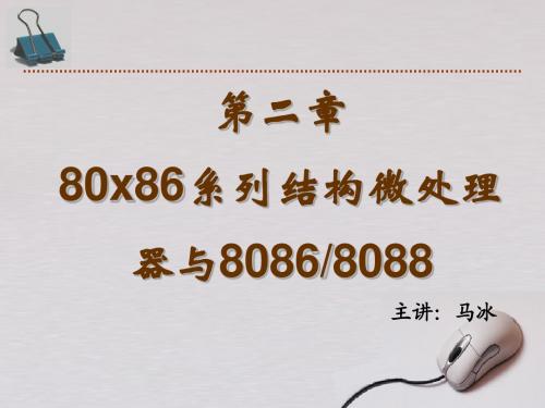 计算机组成原理第二章8086、8088微处理器