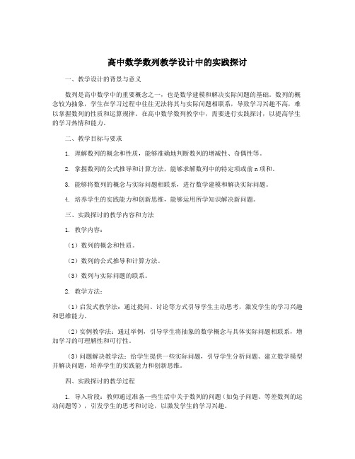 高中数学数列教学设计中的实践探讨