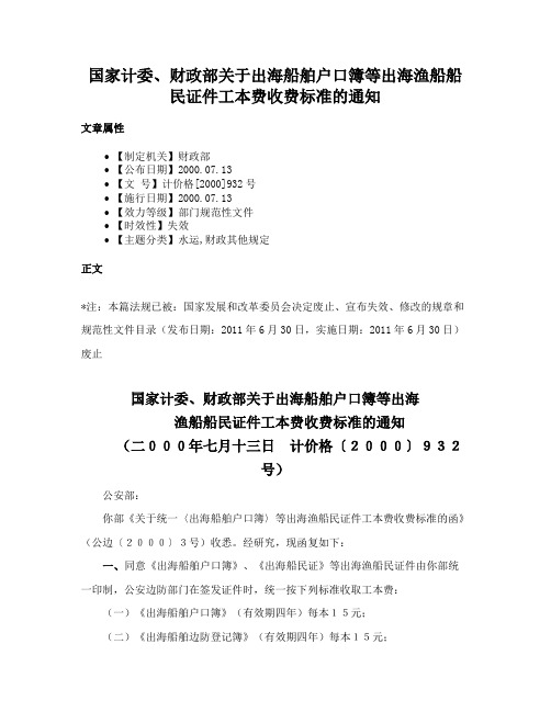 国家计委、财政部关于出海船舶户口簿等出海渔船船民证件工本费收费标准的通知