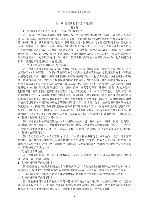 《管理学》课后习题答案