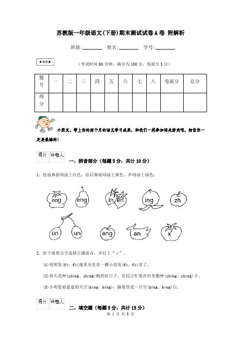 苏教版一年级语文(下册)期末测试试卷A卷 附解析