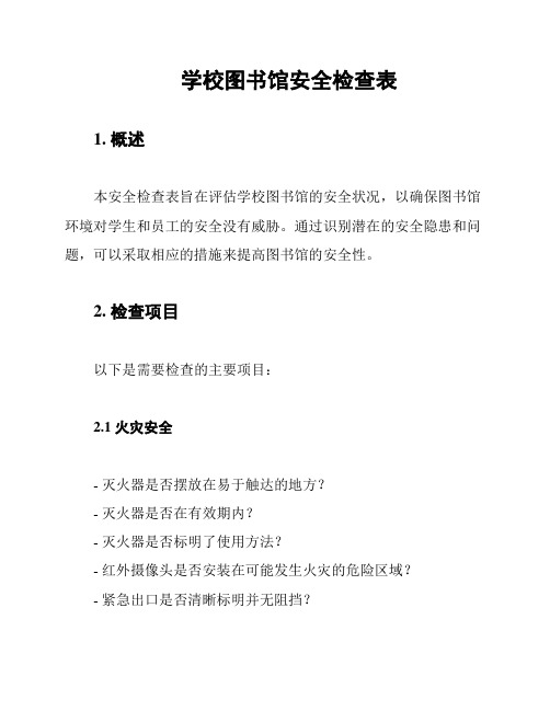 学校图书馆安全检查表