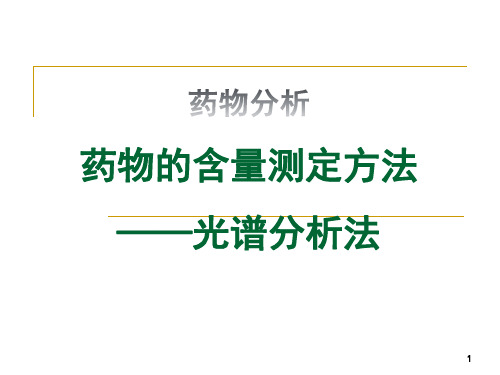 药物分析 药物的含量测定方法——光谱分析法