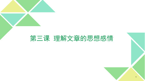 二年级阅读第三课-理解文章的思想感情