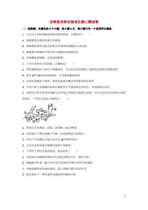 吉林吉林市高考生物三模试卷含答案详解