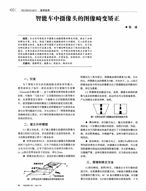 智能车中摄像头的图像畸变矫正