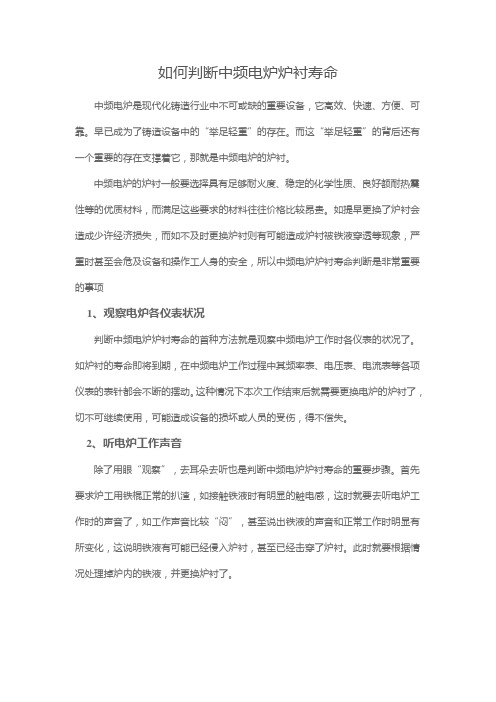 如何判断中频电炉炉衬寿命