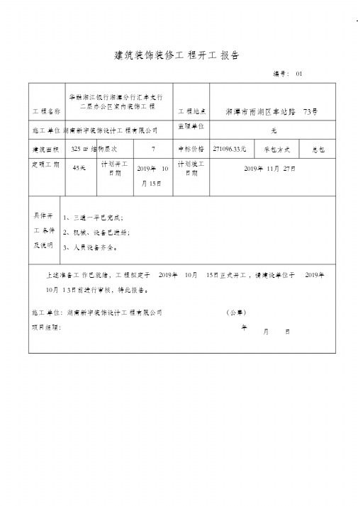 建筑装饰装修工程开工报告(模板)