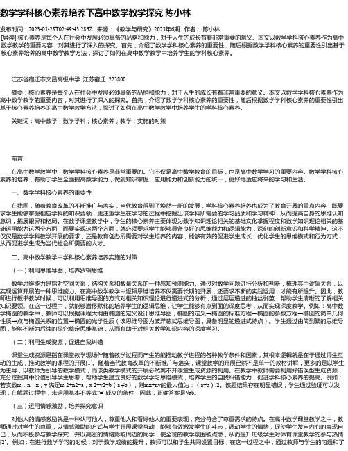 数学学科核心素养培养下高中数学教学探究陈小林