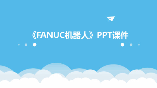 2024版《FANUC机器人》PPT课件