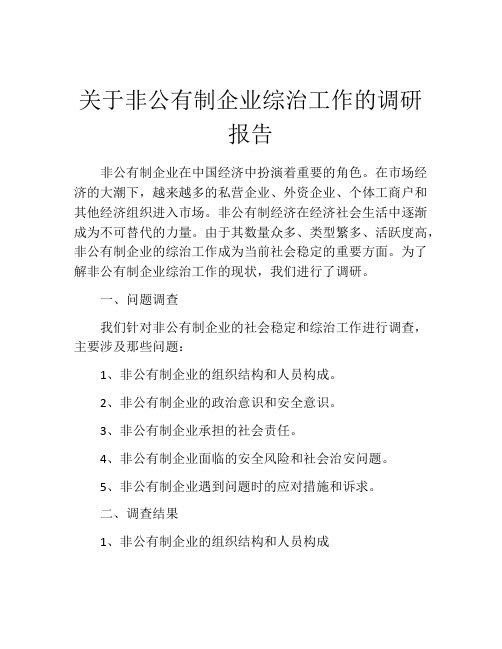 关于非公有制企业综治工作的调研报告